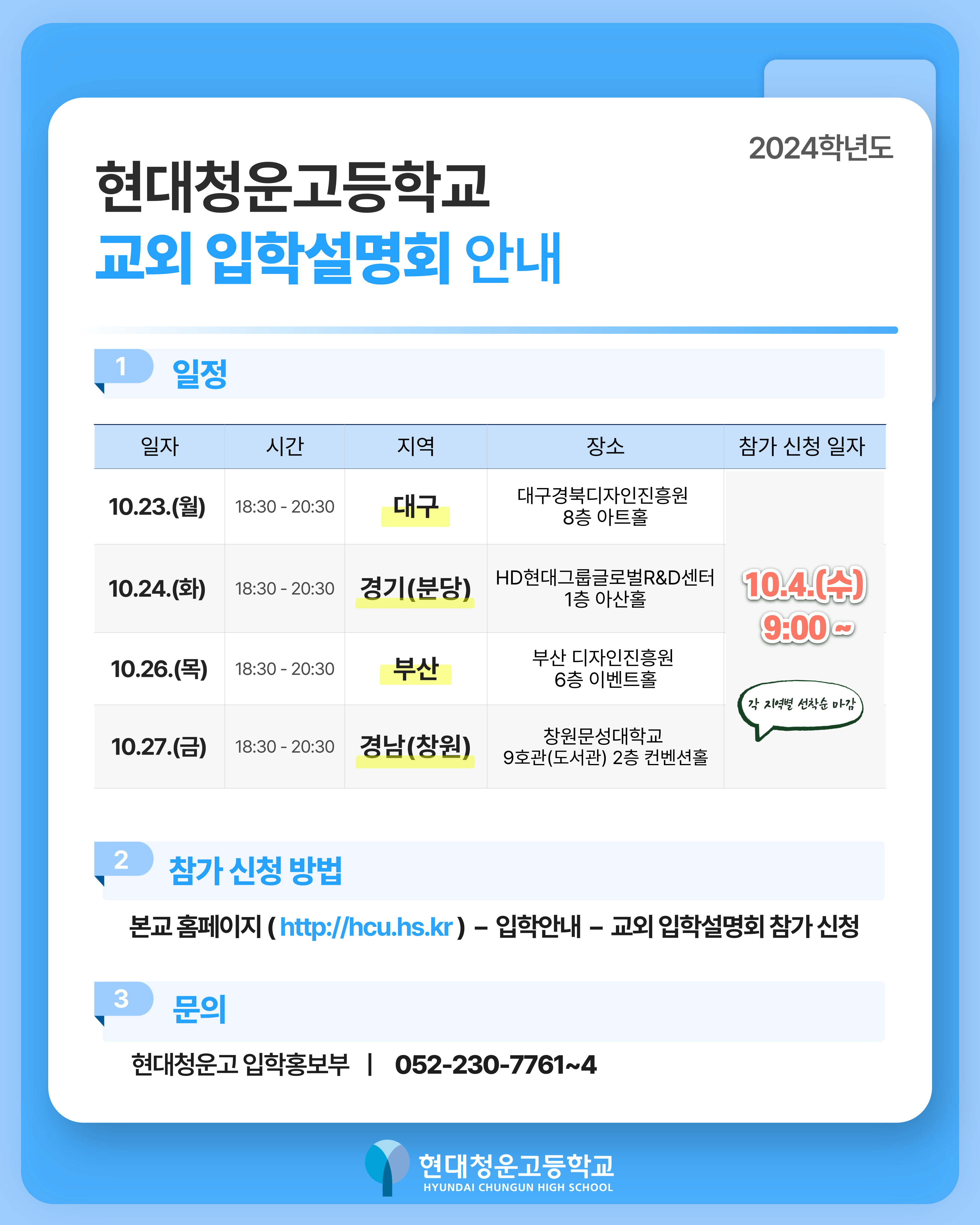 현대청운고등학교_교외 입학설명회 안내 포스터.jpg